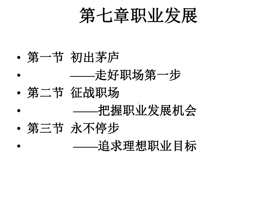 第七章职业发展课件.ppt_第1页