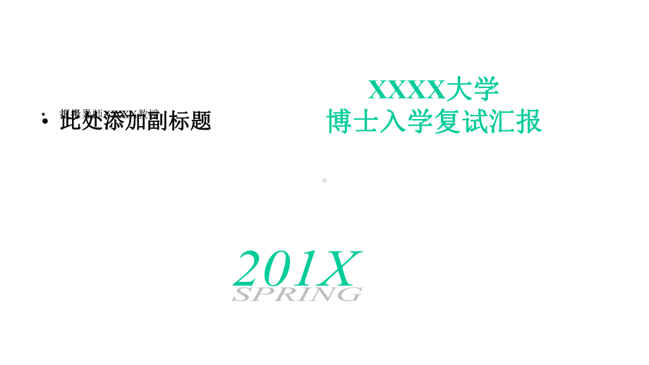 模板：方格简约小清新大学博士入学复试报告课件.pptx_第1页