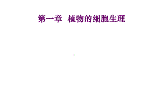 第一章植物细胞生理课件.ppt