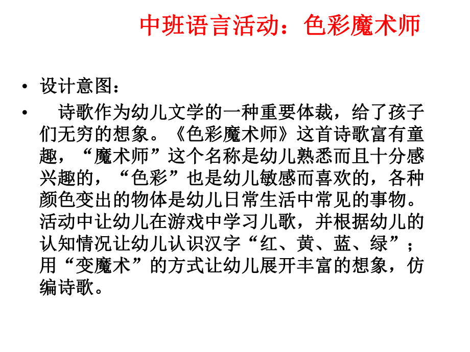 中班语言《色彩魔术师》课件幼儿园优秀优质课公开课名师比赛教案.ppt_第2页