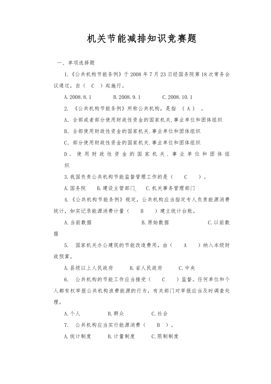 机关节能减排知识竞赛题库（答案）.pdf_第1页