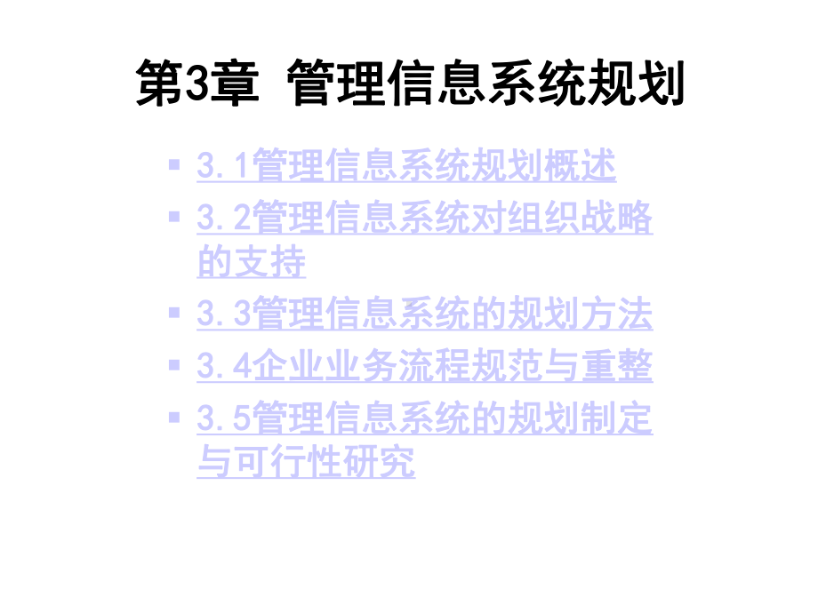 第3章管理信息系统规划课件.ppt_第1页