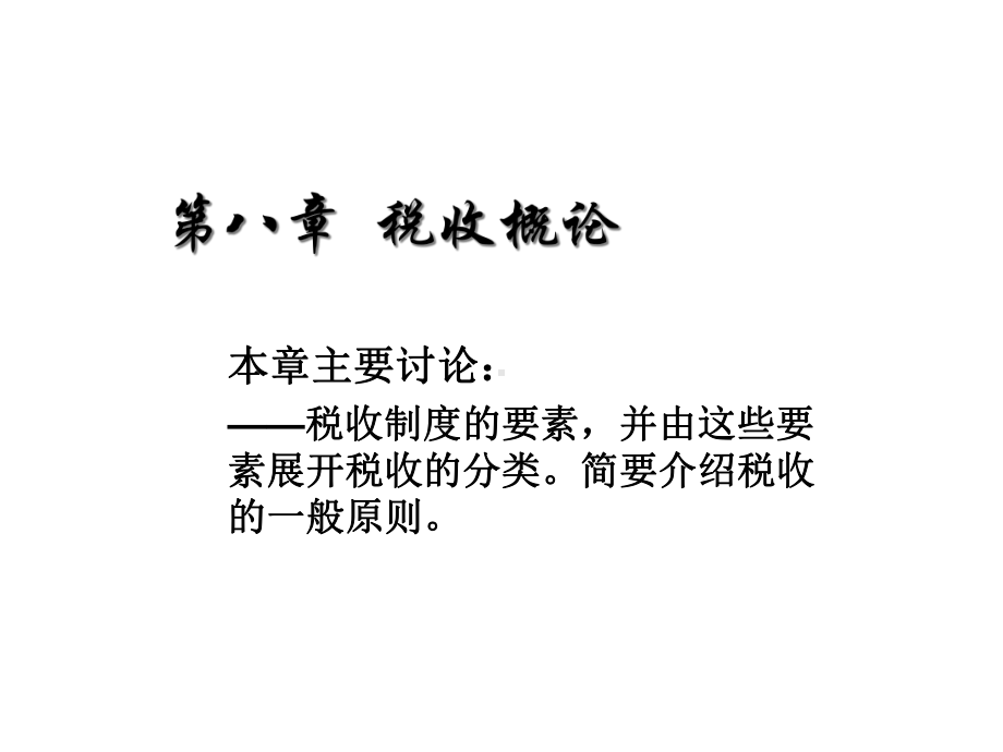 第八章税收概论课件.ppt_第1页