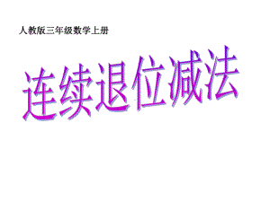 （人教版）三年级数学上册三位数减三位数的连续退位减法课件.ppt