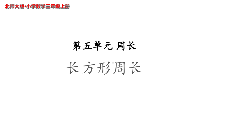 《长方形周长》示范公开课教学课件（小学数学北师大版三年级上册）.ppt_第1页