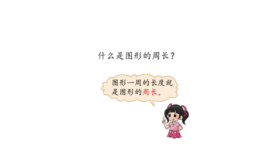 《长方形周长》示范公开课教学课件（小学数学北师大版三年级上册）.ppt_第2页