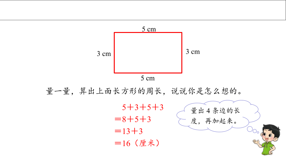 《长方形周长》示范公开课教学课件（小学数学北师大版三年级上册）.ppt_第3页