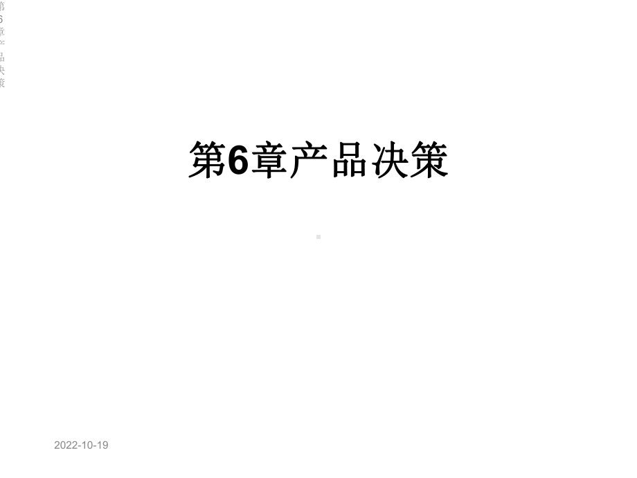 第6章产品决策课件.ppt_第1页