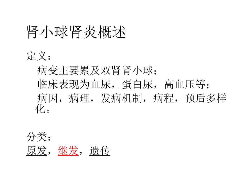 肾小球肾炎继发性肾小球疾病课件.ppt_第2页