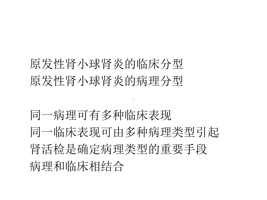 肾小球肾炎继发性肾小球疾病课件.ppt_第3页