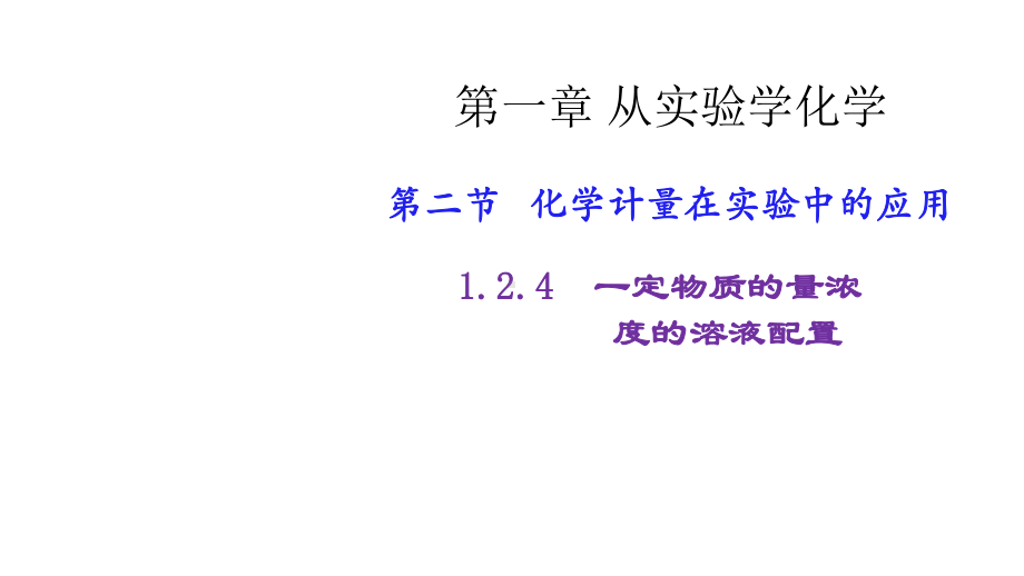 第一章从实验学化学8课件.pptx_第1页