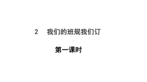 （部编本）道德与法治四年级上册：2我们的班规我们订第一课时课件.ppt