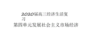 高考政治一轮复习经济生活第九课走进社会主义市场经济课件.ppt