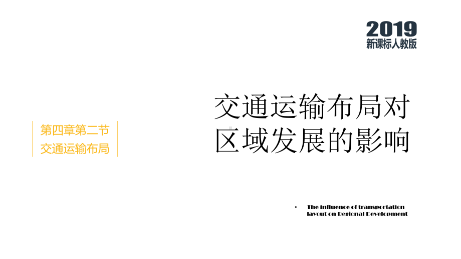 42交通运输布局对区域发展的影响高一地理(新教材人教版必修第二册)课件.pptx_第1页