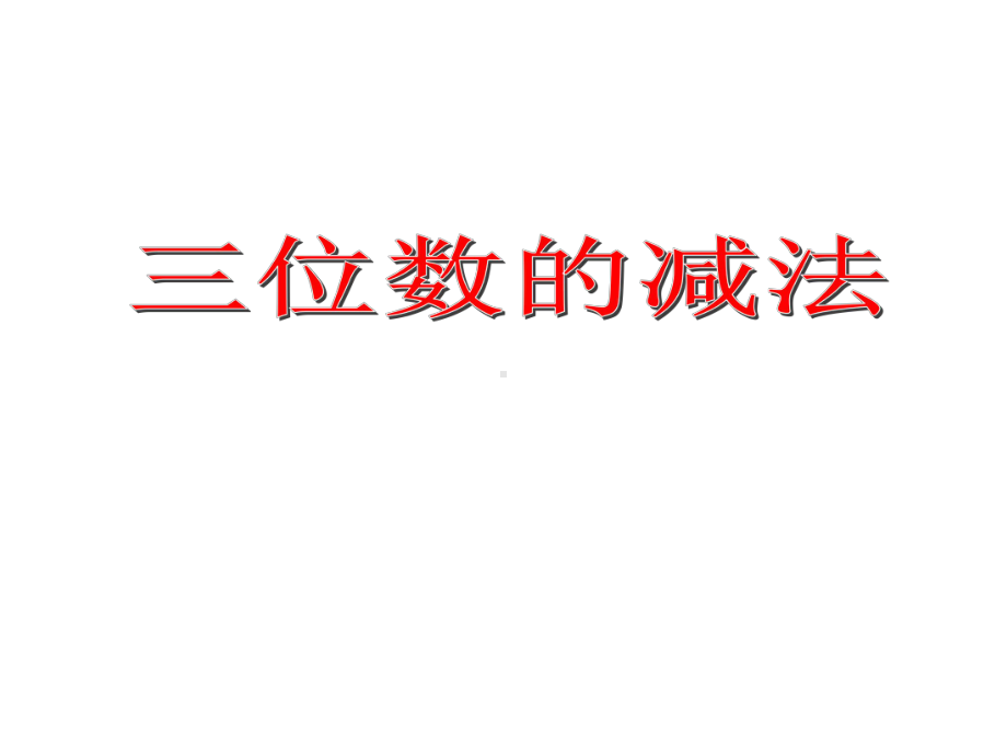 《三位数的减法》课件2优质公开课西南师大2下.ppt_第1页