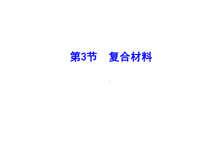 《复合材料》课件1.ppt_第1页