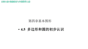 《多边形和圆的初步认识》示范公开课教学课件（北师大版七年级数学上册）.pptx