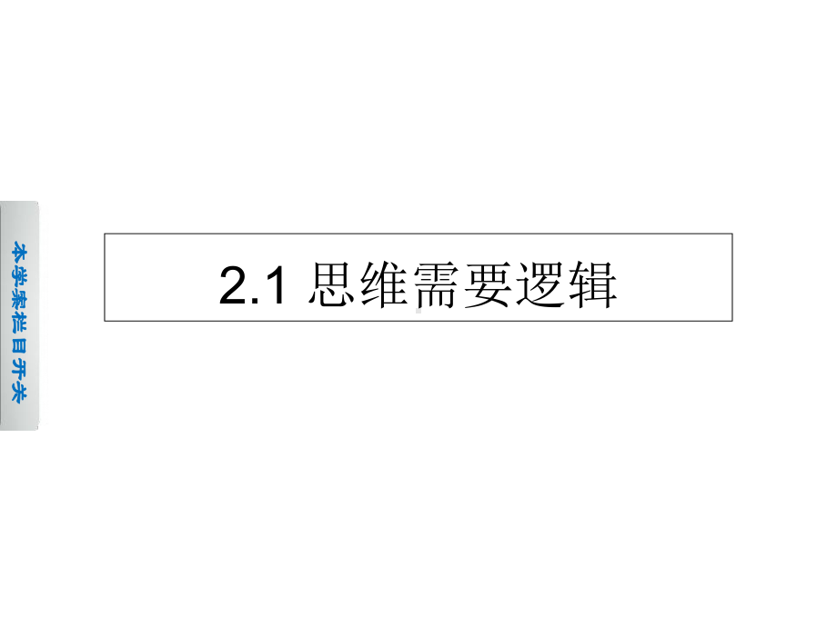 《21思维需要逻辑》课件1.ppt_第1页