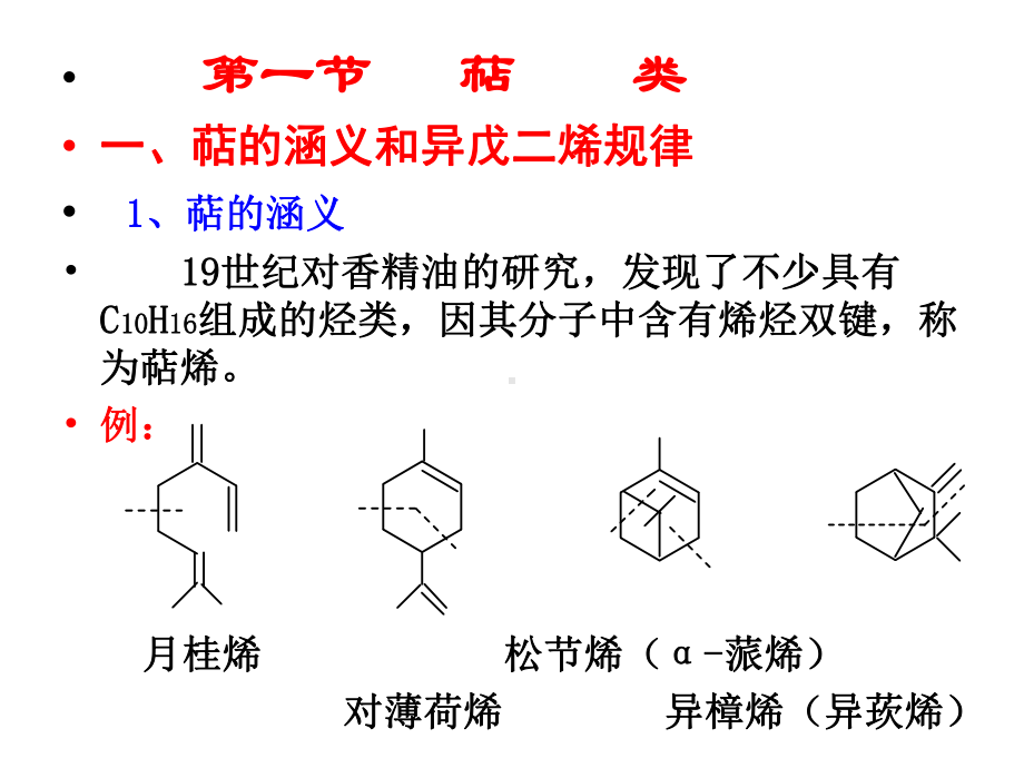 第二十一章萜类和甾族化合物课件.ppt_第2页