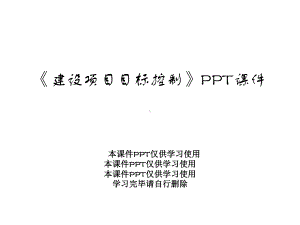 《建设项目目标控制》课件.ppt