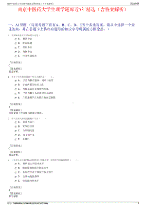 南京中医药大学生理学题库近5年精选（含答案解析）.pdf