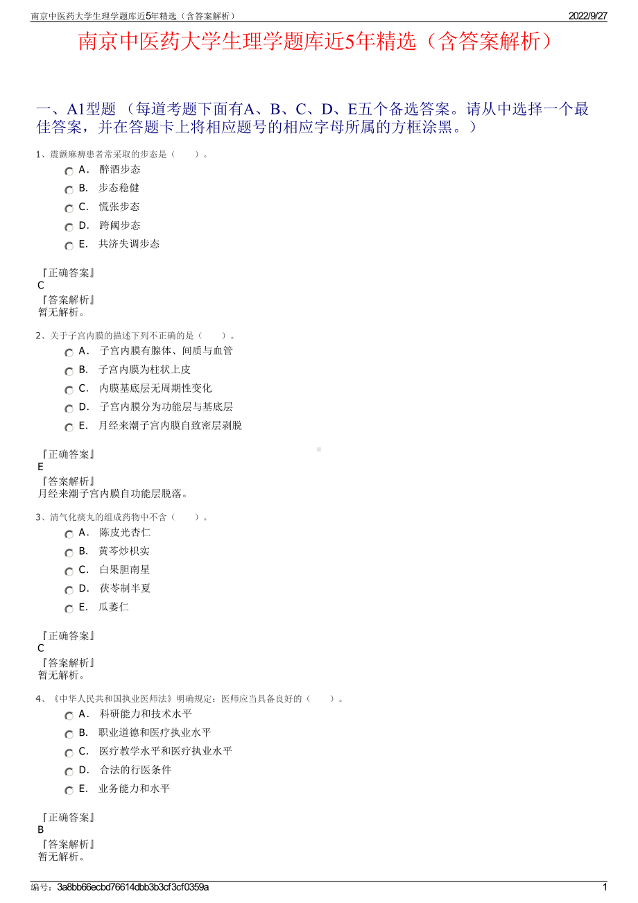 南京中医药大学生理学题库近5年精选（含答案解析）.pdf_第1页