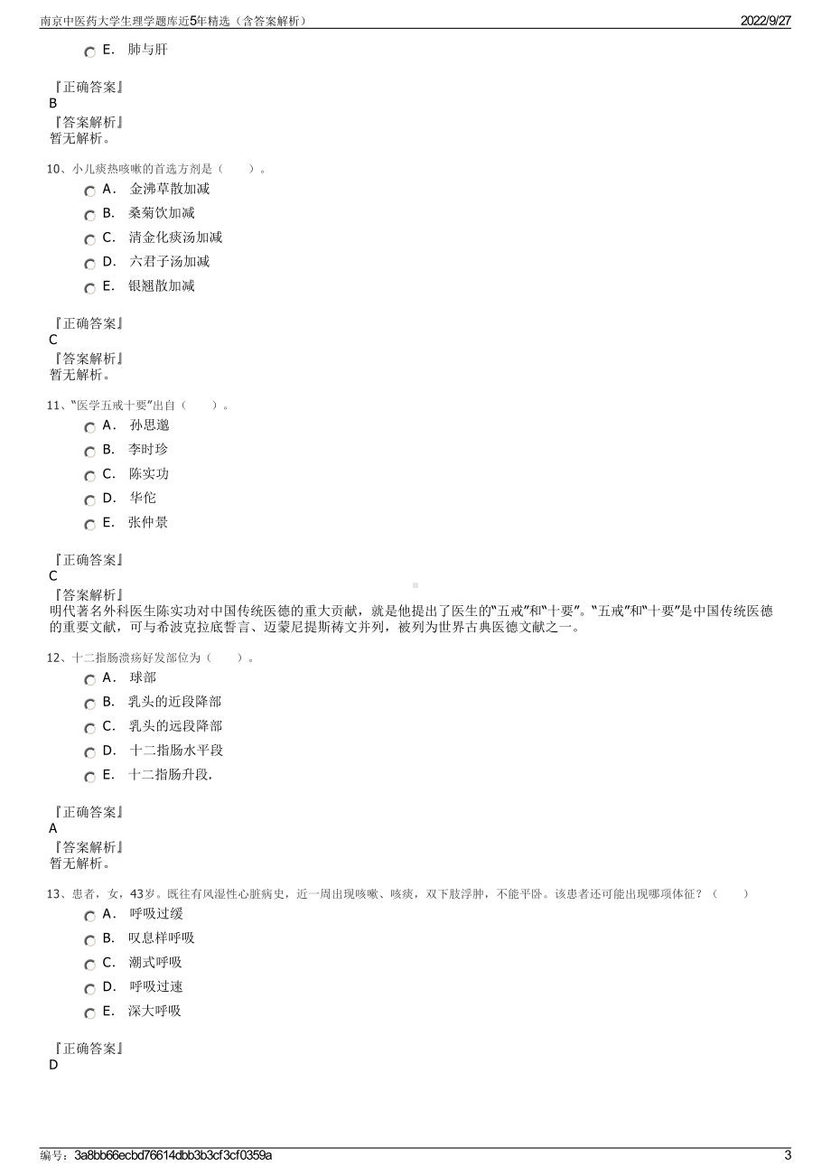 南京中医药大学生理学题库近5年精选（含答案解析）.pdf_第3页