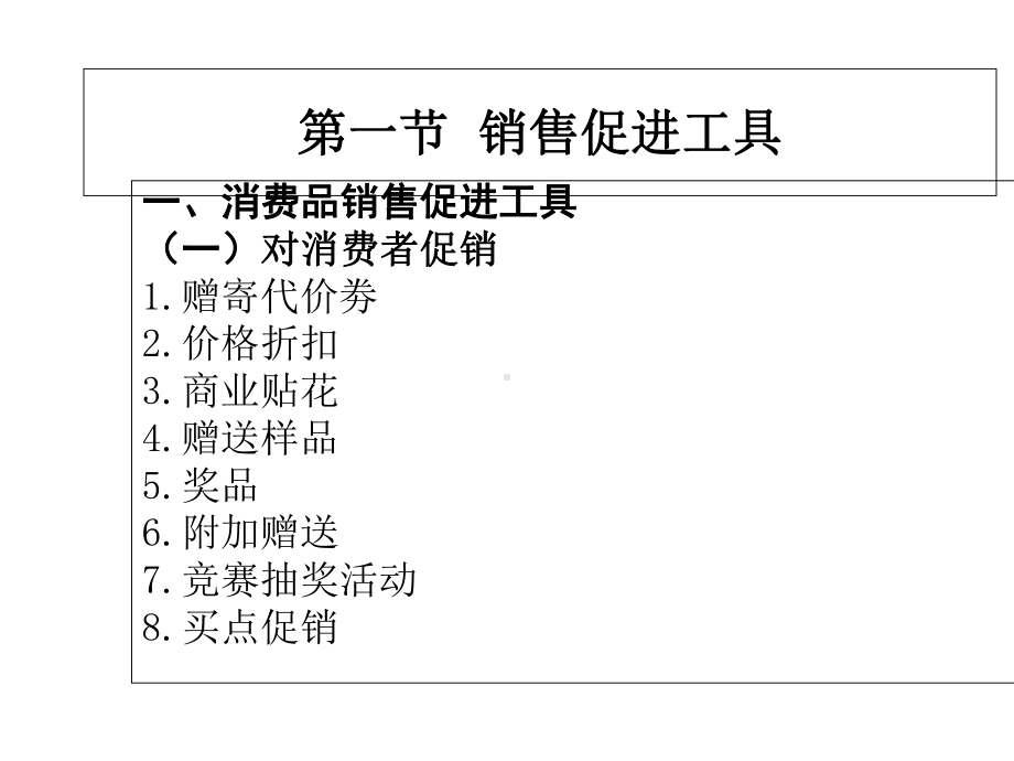 第七章销售促进策划课件.ppt_第2页