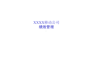 XXXX移动公司绩效管理(124)课件.pptx