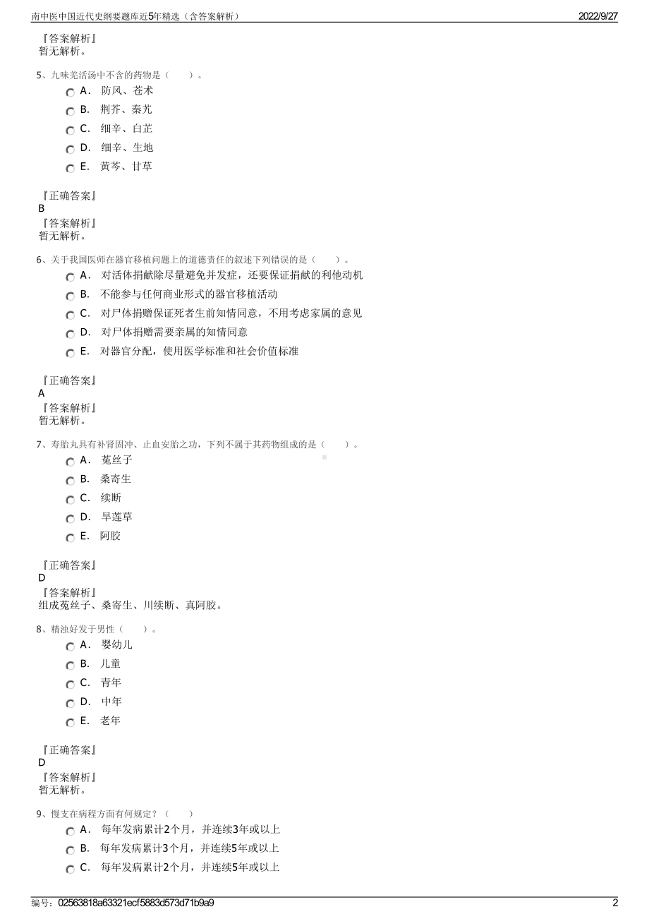 南中医中国近代史纲要题库近5年精选（含答案解析）.pdf_第2页