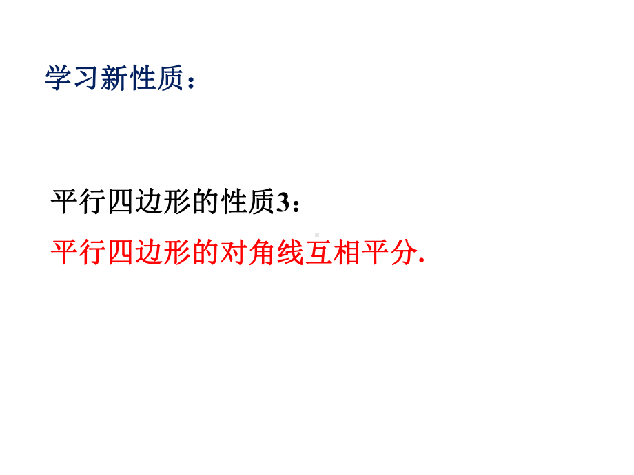 《平行四边形的性质2》课件1优质公开课华东师大8下.ppt_第3页