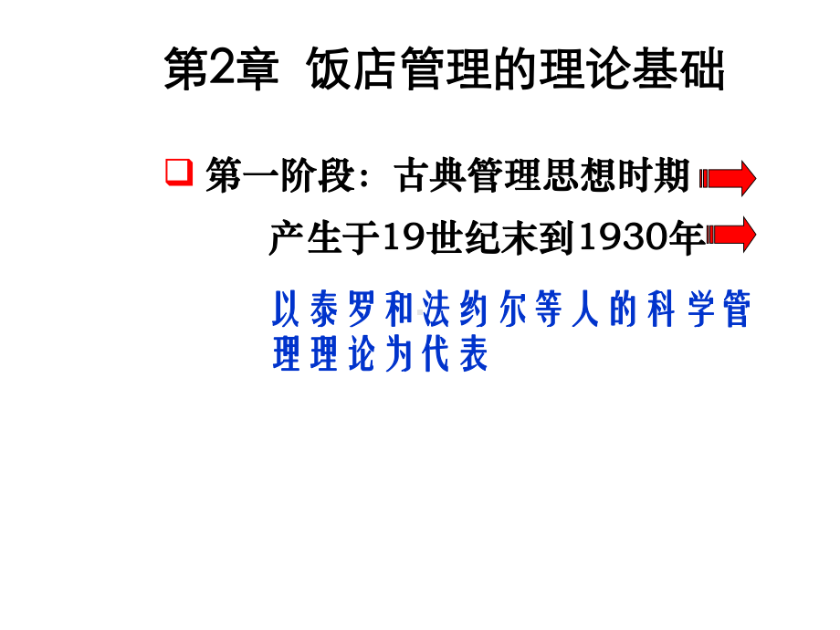 第2章饭店管理的理论基础第一阶段：古典管理思想时期课件.ppt_第1页