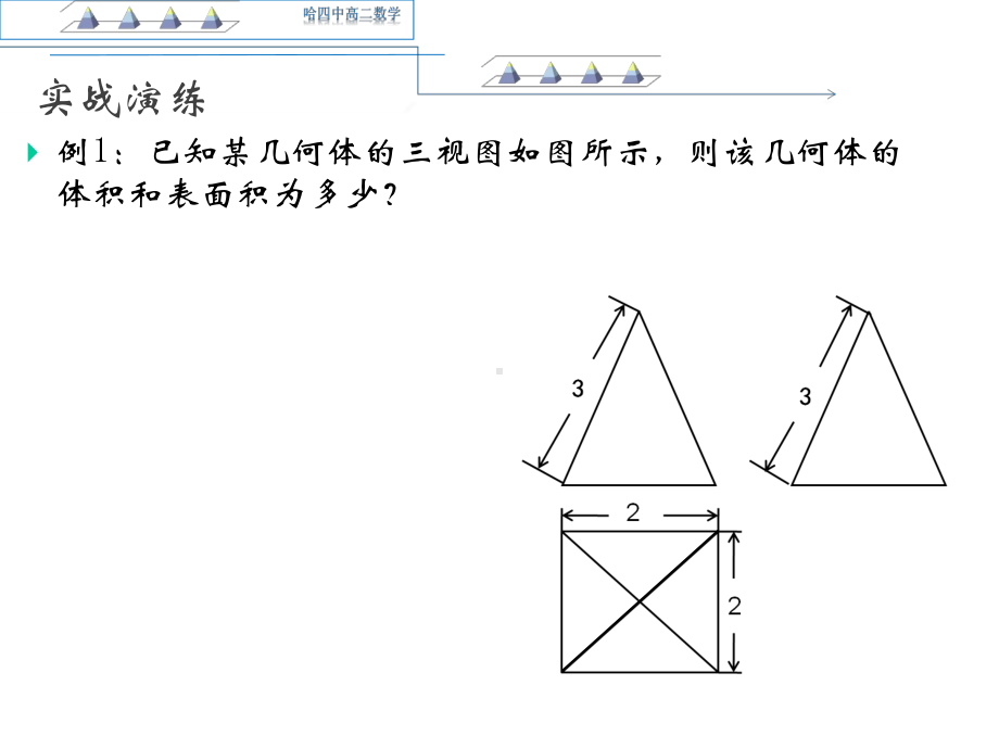 三视图还原几何体求体积表面积终结版课件.ppt_第3页