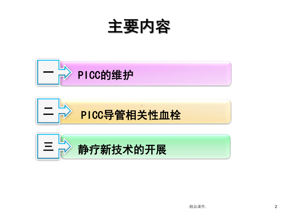 PICC维护及导管相关性血栓课件.ppt_第2页