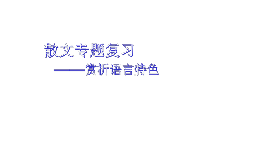 高考散文语言特色赏析课件.pptx_第1页