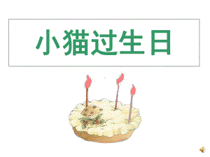 中班语言《小猫过生日》高清课件.ppt