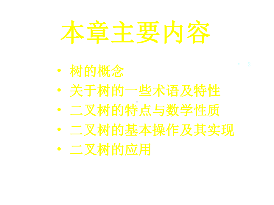 第14章 二叉树及其应用课件.ppt_第2页