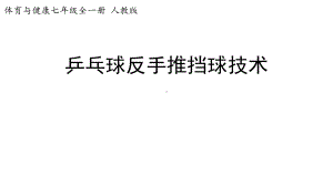 七年级体育与健康《乒乓球反手推挡球技术》课件.pptx