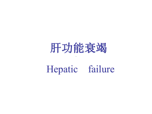 第十五章肝功能衰竭课件.ppt