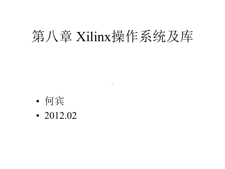 第八章Xilinx操作系统及库课件.ppt_第1页