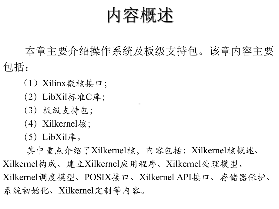 第八章Xilinx操作系统及库课件.ppt_第2页