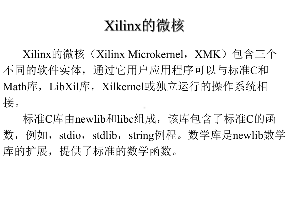 第八章Xilinx操作系统及库课件.ppt_第3页