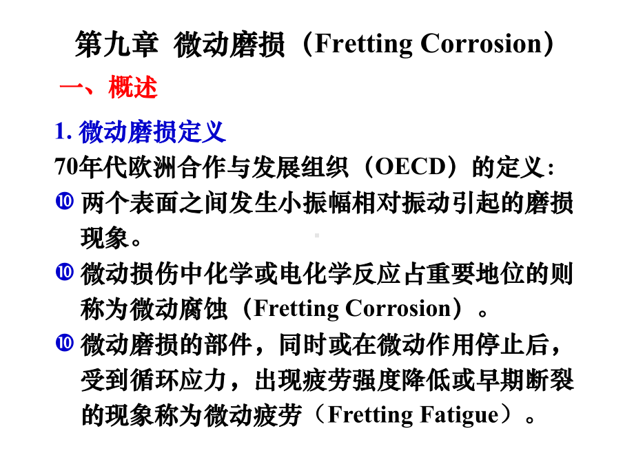 第9章微动磨损课件.ppt_第1页