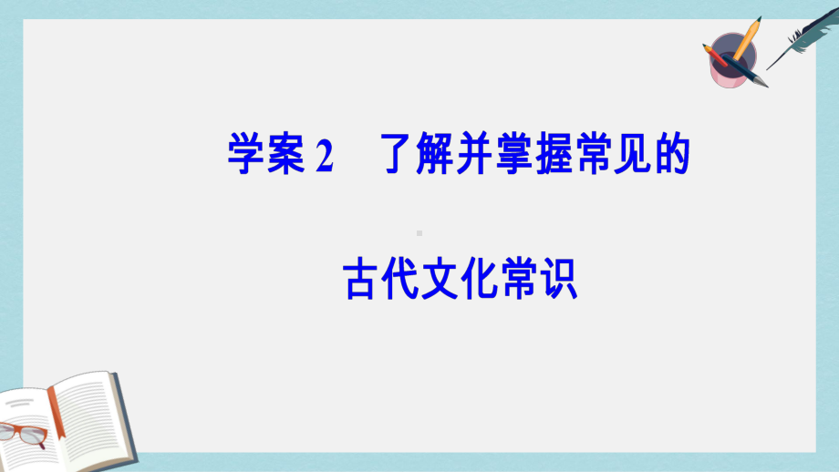 高考语文二轮复习专题二文言文阅读2了解并掌握常见的古代文化常识课件.ppt_第2页