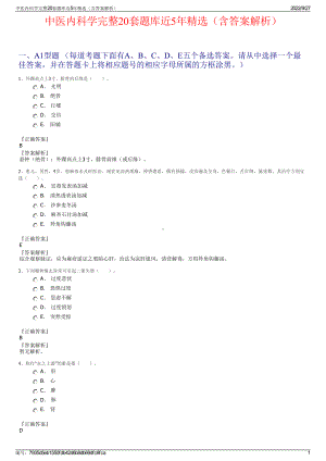 中医内科学完整20套题库近5年精选（含答案解析）.pdf