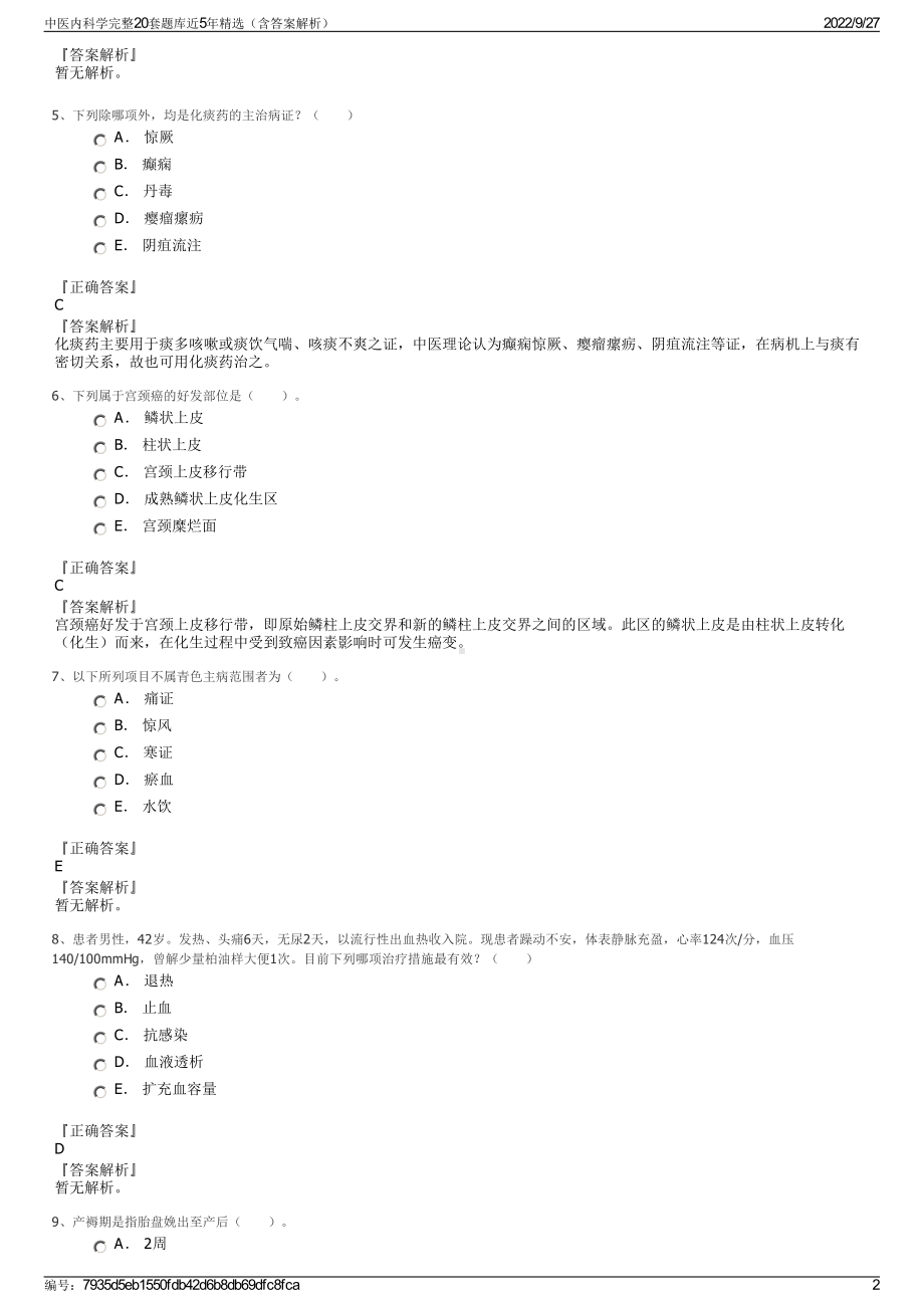 中医内科学完整20套题库近5年精选（含答案解析）.pdf_第2页