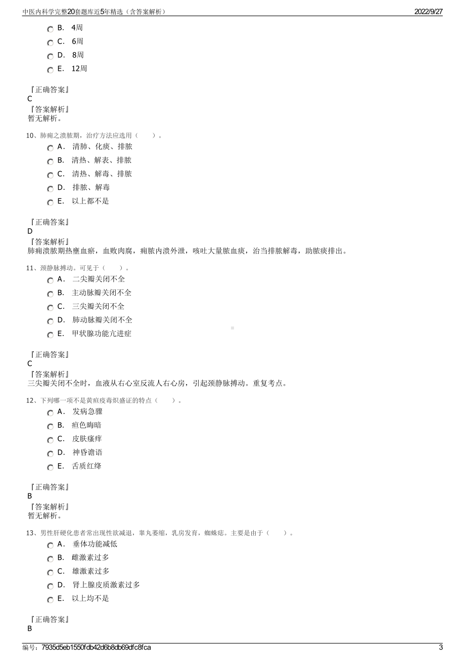 中医内科学完整20套题库近5年精选（含答案解析）.pdf_第3页