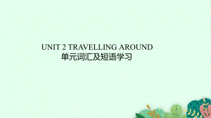 Unit 2 Traveling around 单元词汇及短语学习(ppt课件)-2022新人教版（2019）《高中英语》必修第一册.pptx