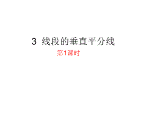 （新北师大版）八年级数学下册：13《线段的垂直平分线》课件.ppt