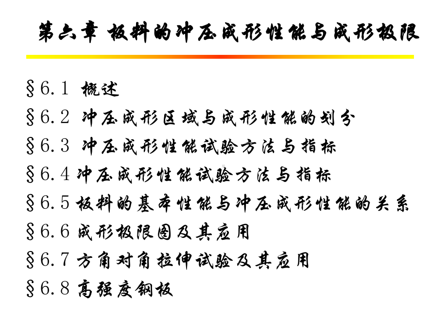 第六章+板料的冲压成形性能与成形极限课件.ppt_第1页